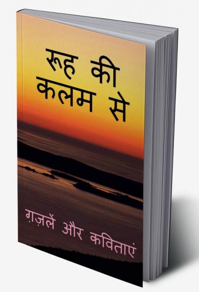 Rooh Ki Kalam Se / रूह की कलम से : ग़ज़लें और कविताएं