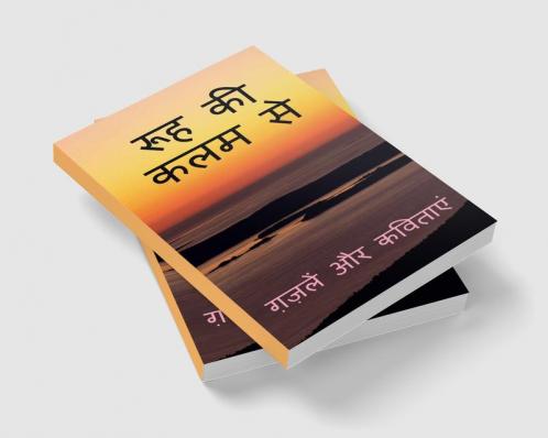 Rooh Ki Kalam Se / रूह की कलम से : ग़ज़लें और कविताएं