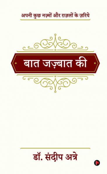 Baat Jazbaat Ki / बात जज़्बात की:  Apni Kuchh Nazmon Aur Ghazlon Ke Zariye/अपनी कुछ नज़्मों और ग़ज़लों के ज़रिये
