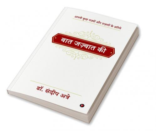 Baat Jazbaat Ki / बात जज़्बात की:  Apni Kuchh Nazmon Aur Ghazlon Ke Zariye/अपनी कुछ नज़्मों और ग़ज़लों के ज़रिये