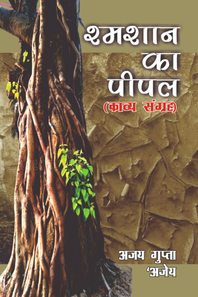 Shmashaan Ka Peepal