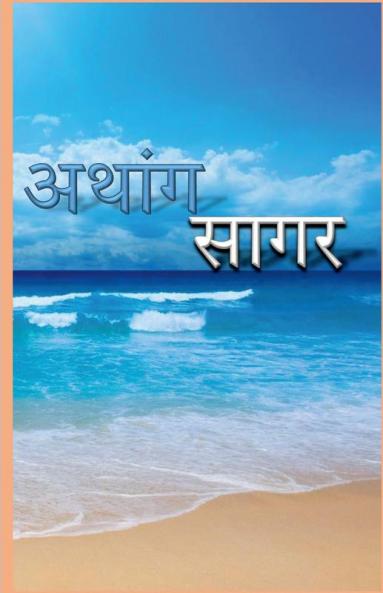 Athang Sagar / अथांग सागर