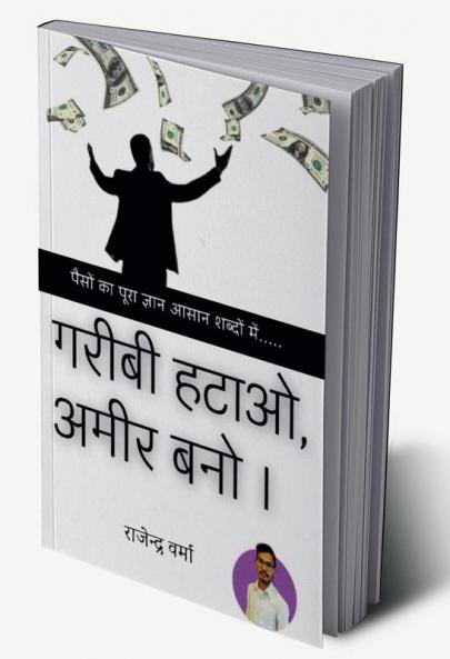 Garibi Hatao Ameer Bano / गरीबी हटाओ अमीर बनो । : पैसों का पूरा ज्ञान आसान शब्दों में...