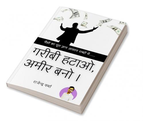 Garibi Hatao Ameer Bano / गरीबी हटाओ अमीर बनो । : पैसों का पूरा ज्ञान आसान शब्दों में...