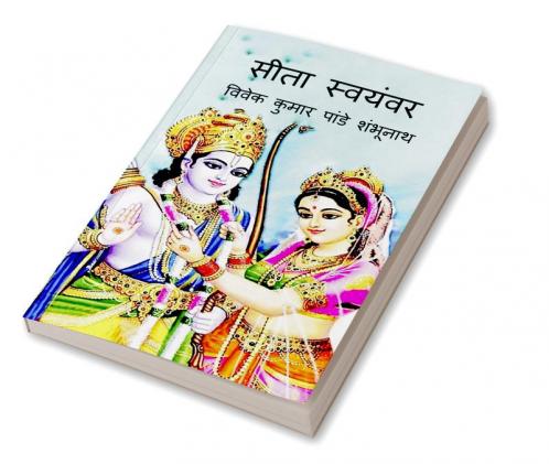 Sita Swayamvar / सीता स्वयंवर