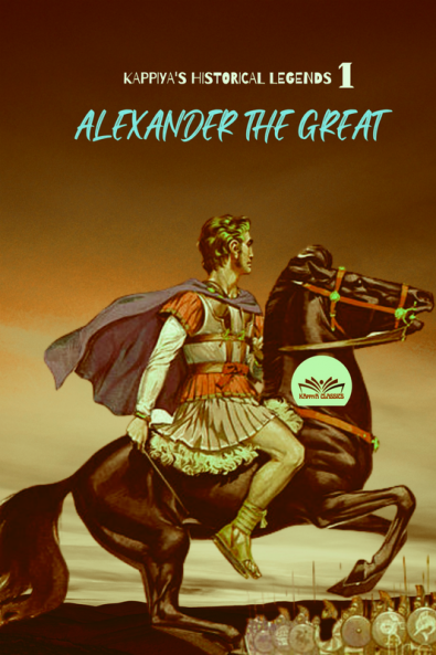 KAPPIYA'S HISTORICAL LEGENDS- 1: Alexander the Great