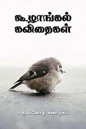 koozhangal kavithaigal / கூழாங்கல் கவிதைகள் : Hikoo kavithaigal