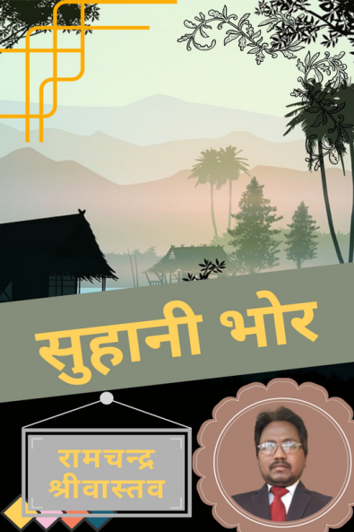 Suhani Bhor / सुहानी भोर