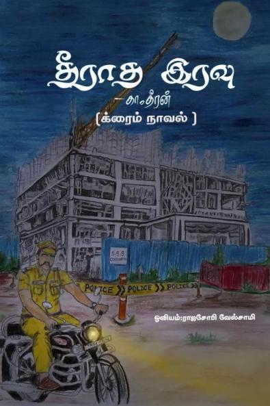 Theeratha Iravu