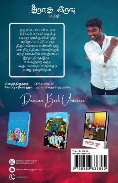 Theeratha Iravu