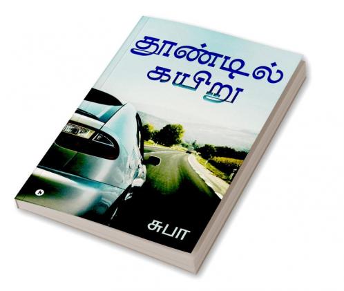 Thoondil Kayiru / தூண்டில் கயிறு