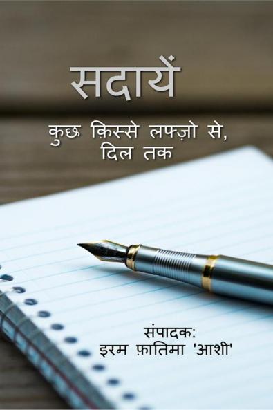 sadaayan / सदायें : कुछ क़िस्से- लफ्ज़ो से दिल तक