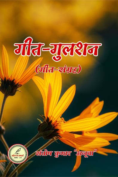 GEET GULSHAN / गीत-गुलशन