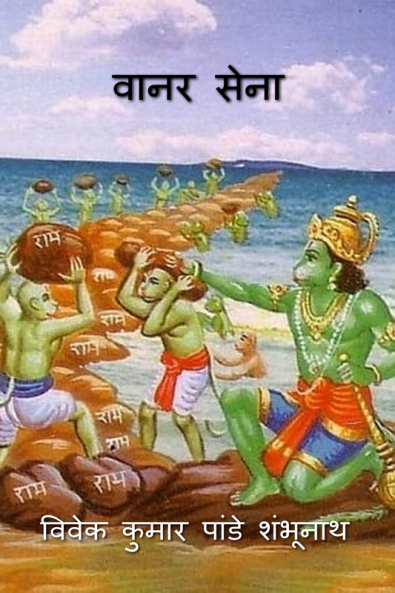 Vaanar Sena / वानर सेना