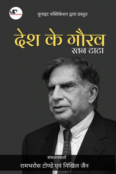 Country's Pride: Ratan Tata / देश के गौरव - रतन टाटा
