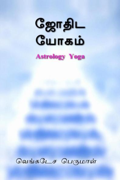 Astrology Yoga / ஜோதிட யோகம் : Astrology Yogam