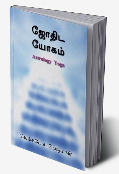 Astrology Yoga / ஜோதிட யோகம் : Astrology Yogam