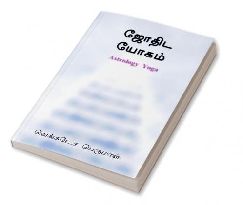 Astrology Yoga / ஜோதிட யோகம் : Astrology Yogam