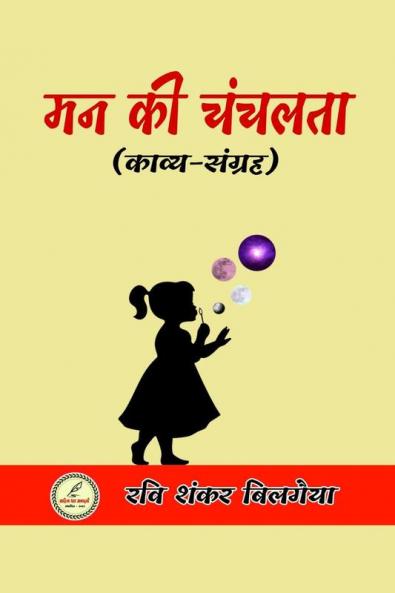 Man Ki chanchalta / मन की चंचलता