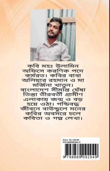 Gondiboddho Jibone Baundule Moner Golpowala (Volume 1) / গণ্ডিবদ্ধ জীবনে বাউন্ডুলে মনের গল্পওয়ালা (প্রথম খণ্ড)
