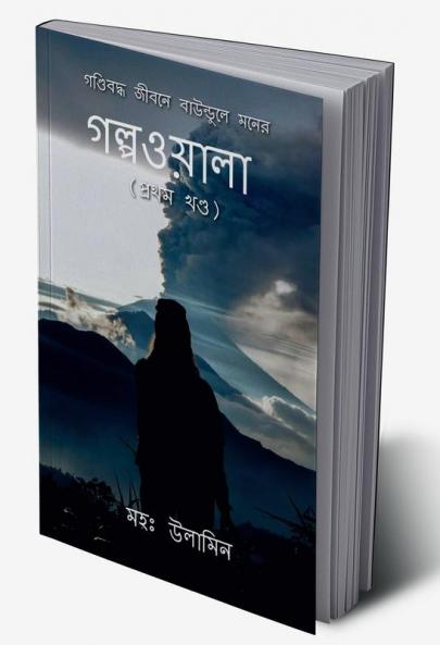 Gondiboddho Jibone Baundule Moner Golpowala (Volume 1) / গণ্ডিবদ্ধ জীবনে বাউন্ডুলে মনের গল্পওয়ালা (প্রথম খণ্ড)