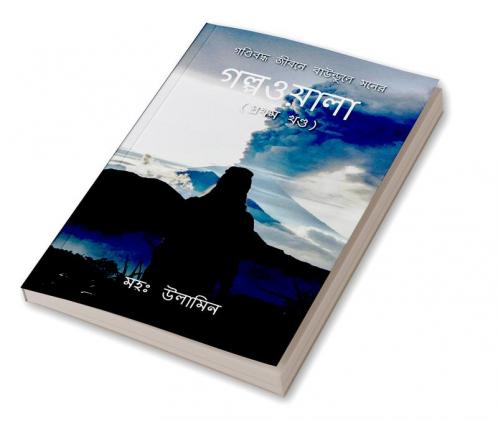 Gondiboddho Jibone Baundule Moner Golpowala (Volume 1) / গণ্ডিবদ্ধ জীবনে বাউন্ডুলে মনের গল্পওয়ালা (প্রথম খণ্ড)