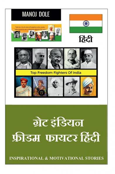 Great Indian Freedom Fighter Hindi / ग्रेट इंडियन फ्रीडम फायटर हिंन्दी