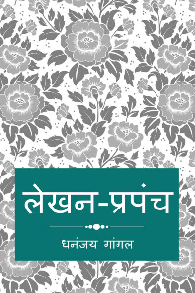 Lekhan-Prapanch / लेखन-प्रपंच