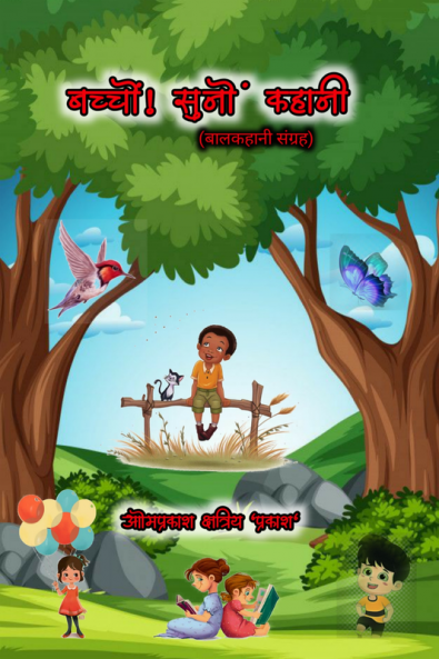 Children! listen story / बच्चों ! सुनो कहानी