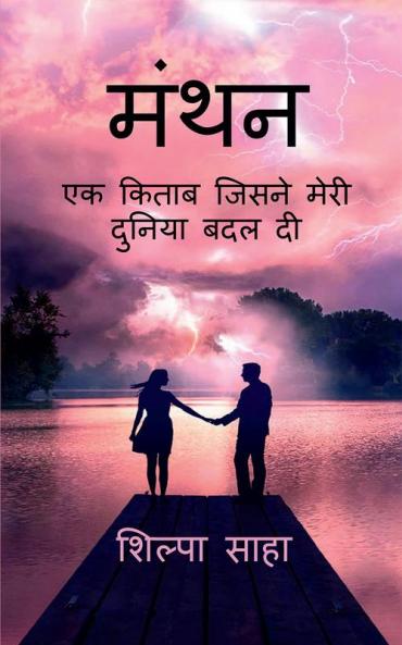 Manthan / मंथन : Ek Kitab Jisne Meri Duniya Badal Di