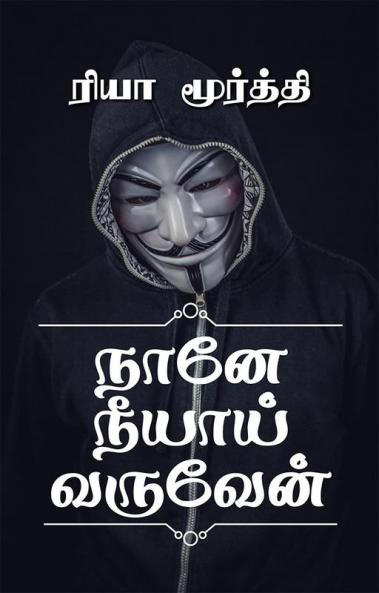 Nane Neeyai Varuven / நானே நீயாய் வருவேன்