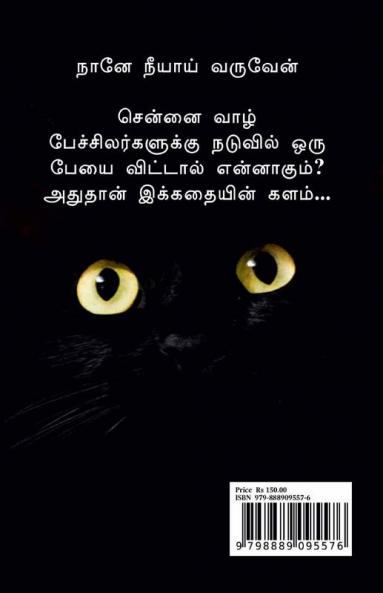 Nane Neeyai Varuven / நானே நீயாய் வருவேன்