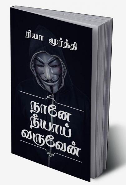 Nane Neeyai Varuven / நானே நீயாய் வருவேன்