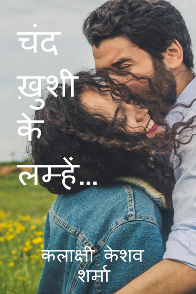 chand khushee ke lamhen… / चंद ख़ुशी के लम्हें…
