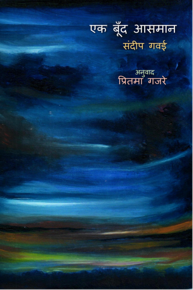 Ek Bund Aasmaan / एक बूँँद आसमान