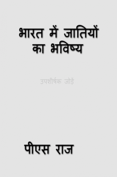 BHARAT ME JAATIYO KA BHAVISYA / भारत में जातियों का भविष्य