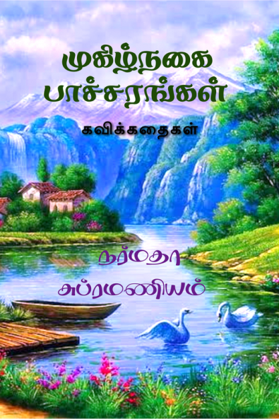 Mugizhnagai Paacharangal / முகிழ்நகை பாச்சரங்கள் (கவிக்கதைகள்) : Kavikkathaigal
