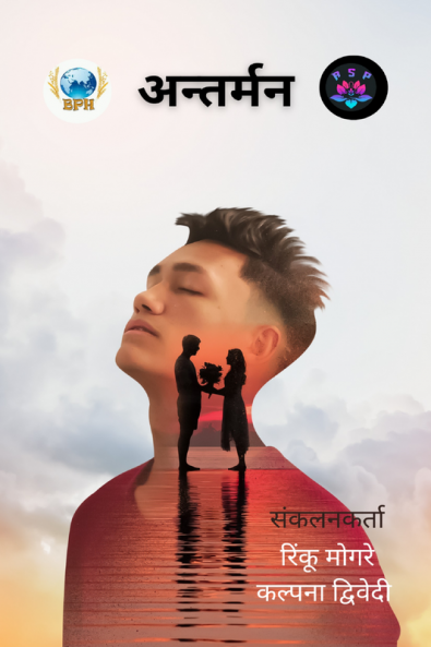 Antarman / अन्तर्मन