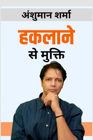 Haklaane Se Mukti- Freedom from Stammering / हकलाने से मुक्ति