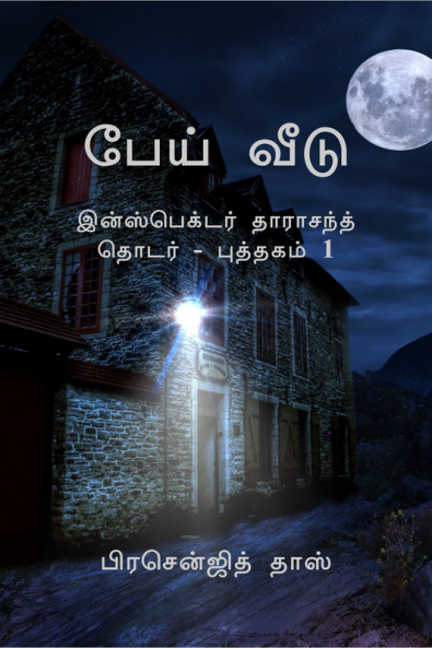 Pēy vīṭu / பேய் வீடு : Inspector Tarachand Series - Book 1