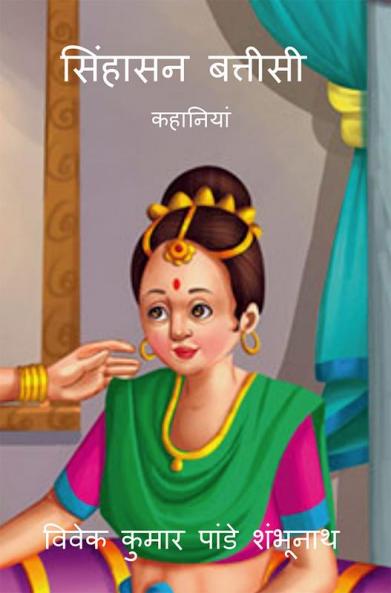 Singhasan Battisti / सिंहासन बत्तीसी : कहानियां