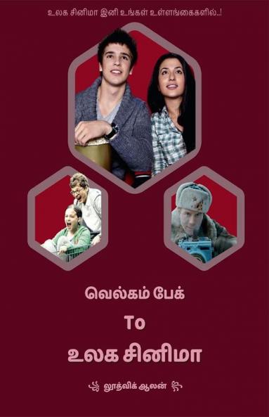 Welcome Back To Ulaga Cinema / வெல்கம் பேக் டூ உலக சினிமா : உலக சினிமா இனி உங்கள் உள்ளங்கைகளில்