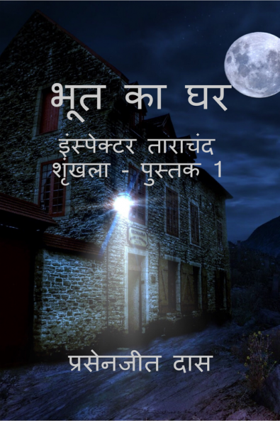 Bhoot ka Ghar / भूत का घर : Inspector Tarachand Series - Book 1