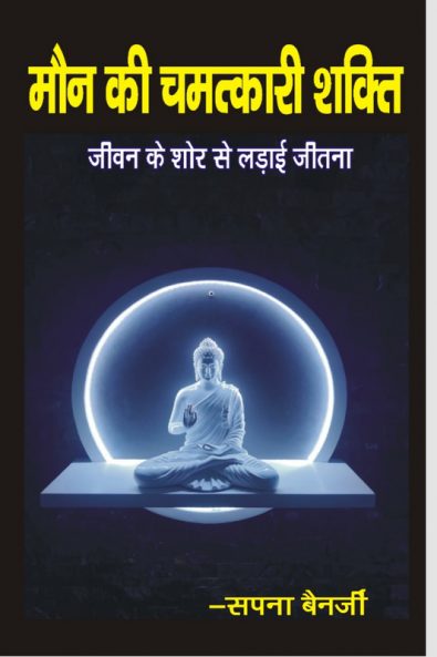 Maun Kee Chamatkaree shakti / मौन की चमत्कारी शक्ति : जीवन के शोर पर लड़ाई जीतना