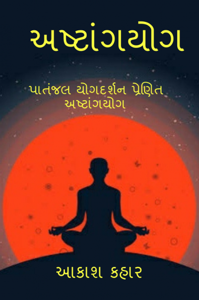 Ashtanga Yoga / અષ્ટાંગ યોગ : મહર્ષિ પતંજલિ પ્રણિત અષ્ટાંગ યોગ