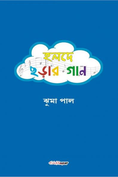 Halde Charar Gan / হলদে ছড়ার গান : A Collection of Bengali Rhymes
