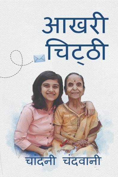 Aakhri Chitthi / आखरी चिट्ठी