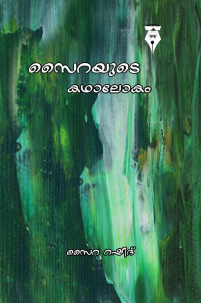sairayude kadhaalokam