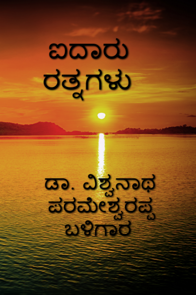 Five Times Six Juwel / ಐದಾರು ರತ್ನಗಳು