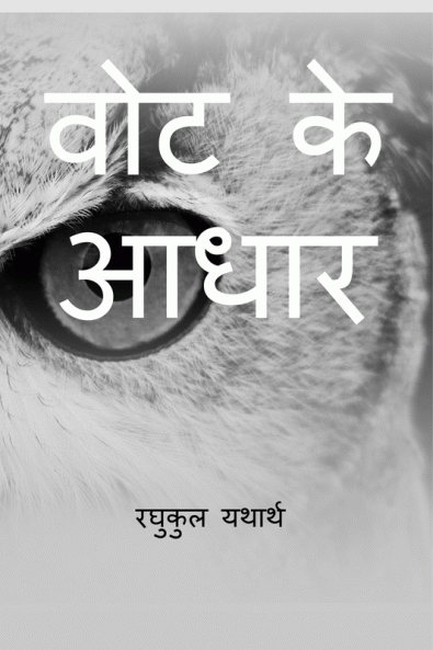 Vote Ke Aadhar / वोट के आधार